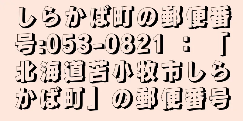 しらかば町の郵便番号:053-0821 ： 「北海道苫小牧市しらかば町」の郵便番号