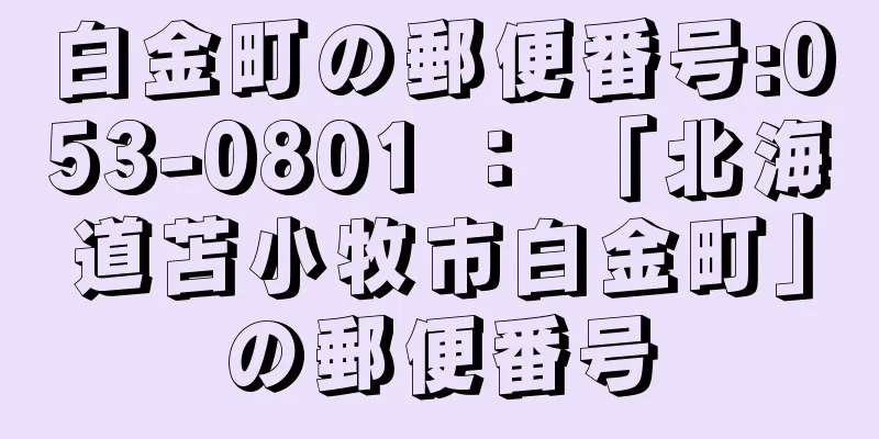 白金町の郵便番号:053-0801 ： 「北海道苫小牧市白金町」の郵便番号