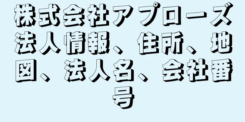 株式会社アプローズ法人情報、住所、地図、法人名、会社番号