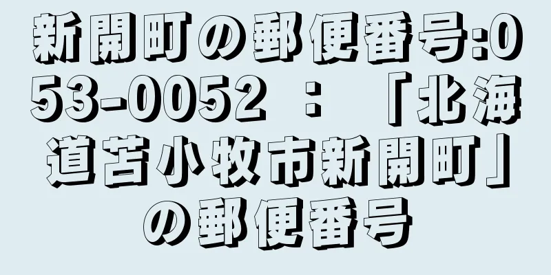 新開町の郵便番号:053-0052 ： 「北海道苫小牧市新開町」の郵便番号