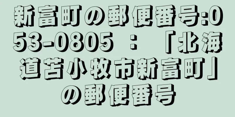 新富町の郵便番号:053-0805 ： 「北海道苫小牧市新富町」の郵便番号