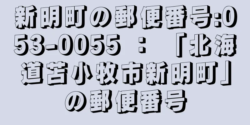 新明町の郵便番号:053-0055 ： 「北海道苫小牧市新明町」の郵便番号