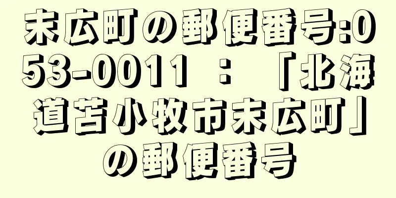 末広町の郵便番号:053-0011 ： 「北海道苫小牧市末広町」の郵便番号