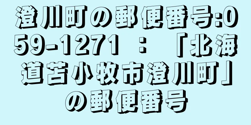 澄川町の郵便番号:059-1271 ： 「北海道苫小牧市澄川町」の郵便番号