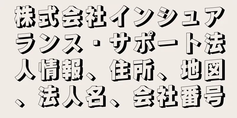 株式会社インシュアランス・サポート法人情報、住所、地図、法人名、会社番号