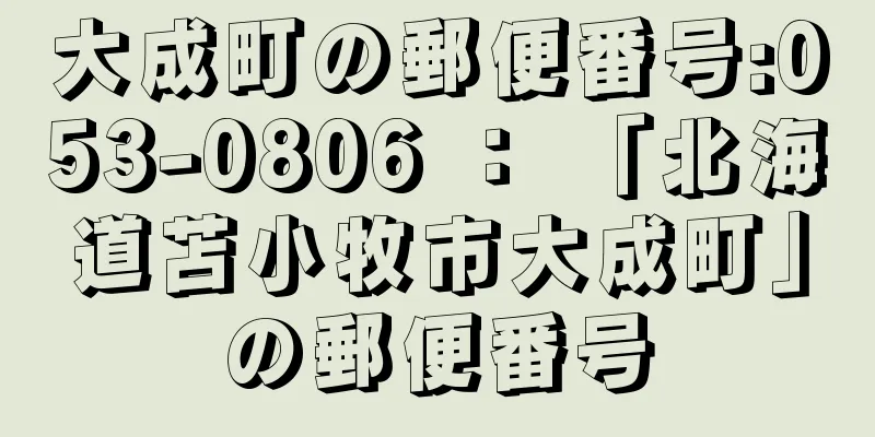 大成町の郵便番号:053-0806 ： 「北海道苫小牧市大成町」の郵便番号