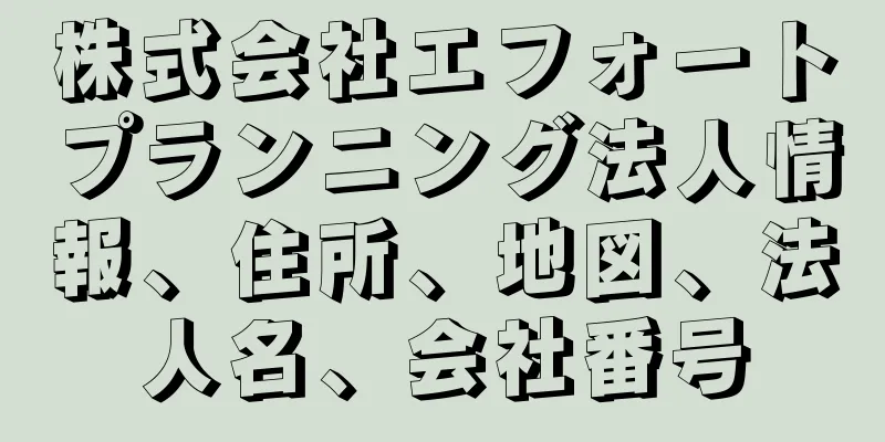 株式会社エフォートプランニング法人情報、住所、地図、法人名、会社番号