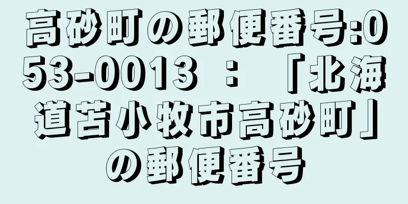 高砂町の郵便番号:053-0013 ： 「北海道苫小牧市高砂町」の郵便番号