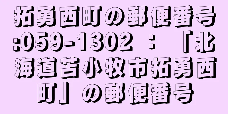 拓勇西町の郵便番号:059-1302 ： 「北海道苫小牧市拓勇西町」の郵便番号