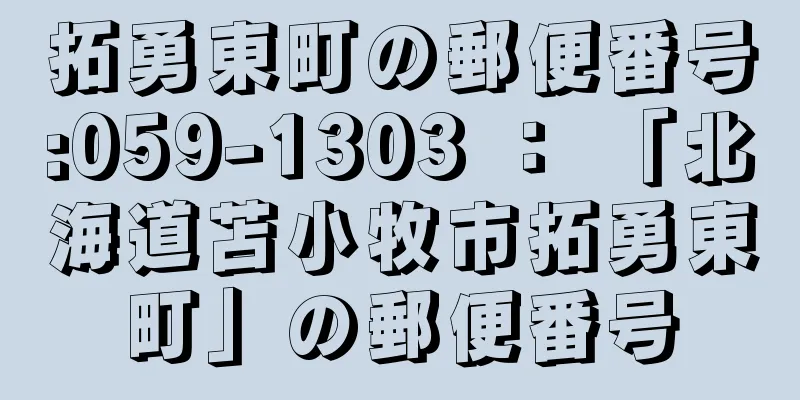 拓勇東町の郵便番号:059-1303 ： 「北海道苫小牧市拓勇東町」の郵便番号