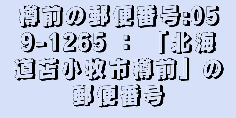 樽前の郵便番号:059-1265 ： 「北海道苫小牧市樽前」の郵便番号