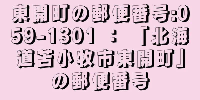 東開町の郵便番号:059-1301 ： 「北海道苫小牧市東開町」の郵便番号