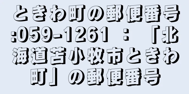 ときわ町の郵便番号:059-1261 ： 「北海道苫小牧市ときわ町」の郵便番号