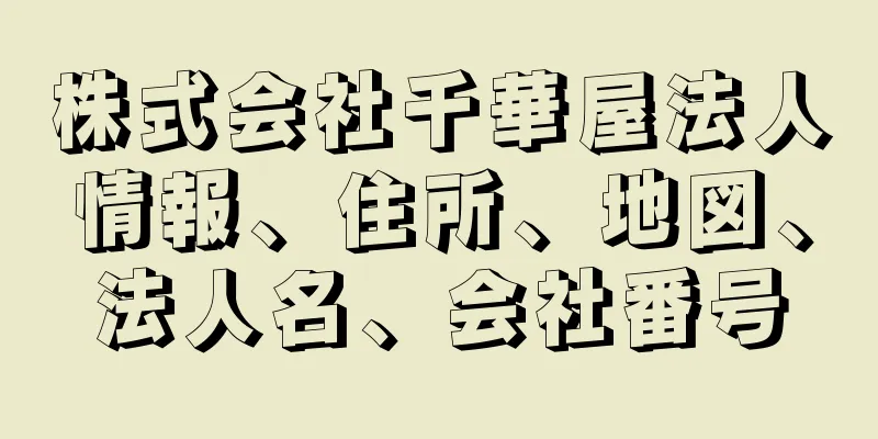 株式会社千華屋法人情報、住所、地図、法人名、会社番号