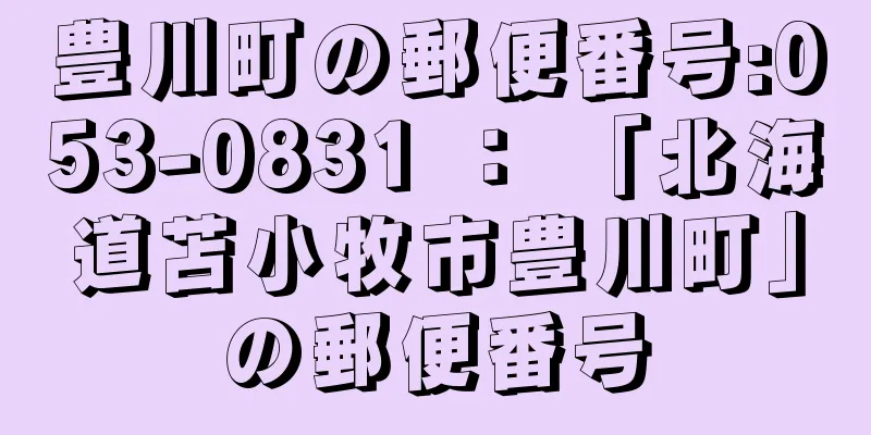豊川町の郵便番号:053-0831 ： 「北海道苫小牧市豊川町」の郵便番号
