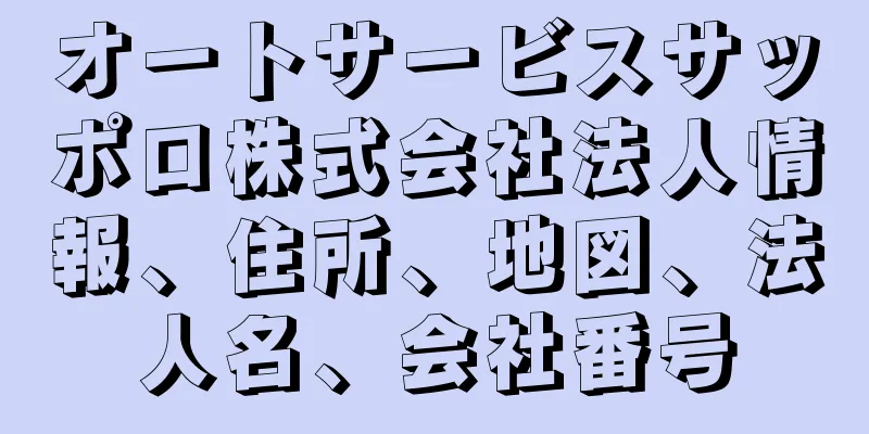 オートサービスサッポロ株式会社法人情報、住所、地図、法人名、会社番号