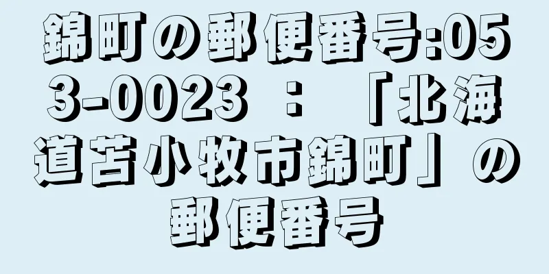 錦町の郵便番号:053-0023 ： 「北海道苫小牧市錦町」の郵便番号