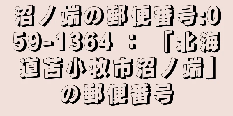 沼ノ端の郵便番号:059-1364 ： 「北海道苫小牧市沼ノ端」の郵便番号