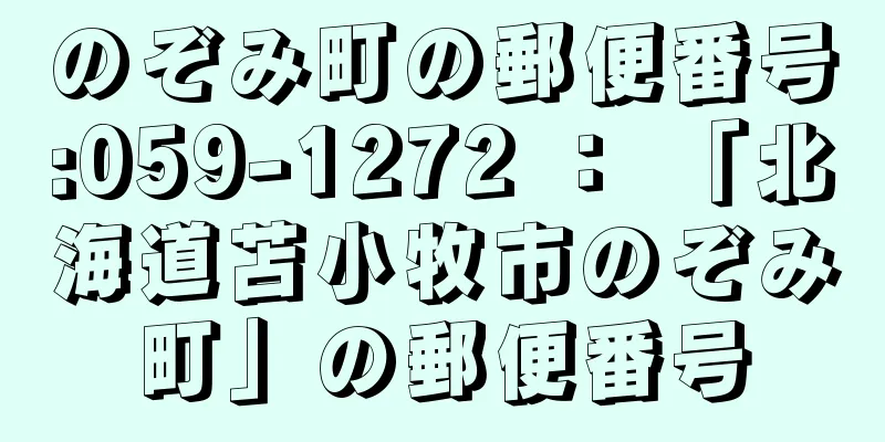 のぞみ町の郵便番号:059-1272 ： 「北海道苫小牧市のぞみ町」の郵便番号