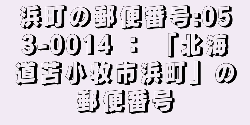 浜町の郵便番号:053-0014 ： 「北海道苫小牧市浜町」の郵便番号