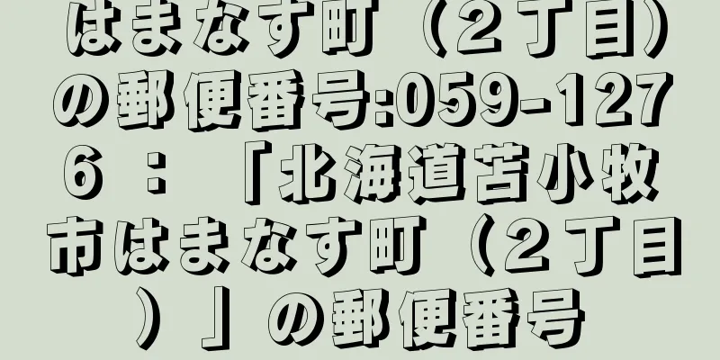 はまなす町（２丁目）の郵便番号:059-1276 ： 「北海道苫小牧市はまなす町（２丁目）」の郵便番号