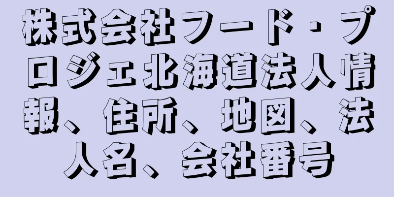 株式会社フード・プロジェ北海道法人情報、住所、地図、法人名、会社番号