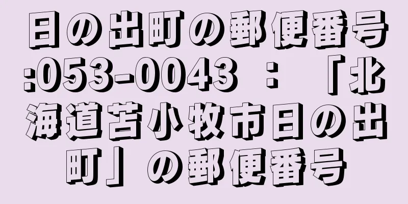 日の出町の郵便番号:053-0043 ： 「北海道苫小牧市日の出町」の郵便番号