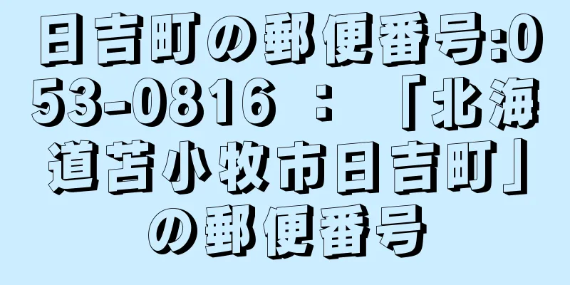 日吉町の郵便番号:053-0816 ： 「北海道苫小牧市日吉町」の郵便番号