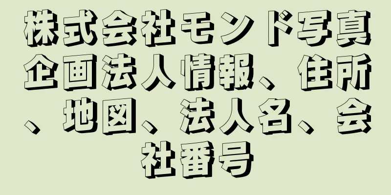 株式会社モンド写真企画法人情報、住所、地図、法人名、会社番号