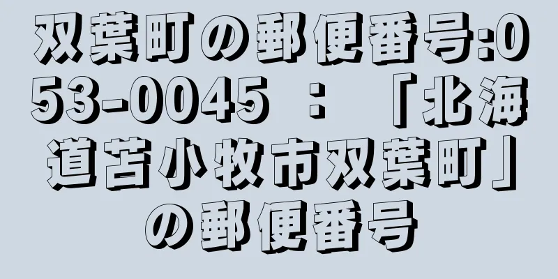 双葉町の郵便番号:053-0045 ： 「北海道苫小牧市双葉町」の郵便番号