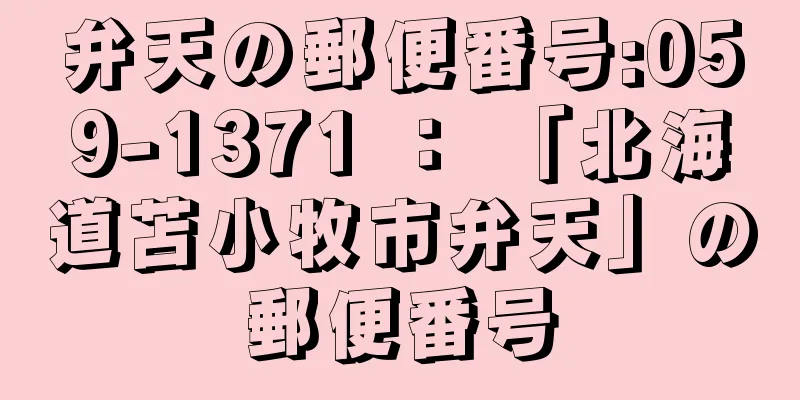 弁天の郵便番号:059-1371 ： 「北海道苫小牧市弁天」の郵便番号