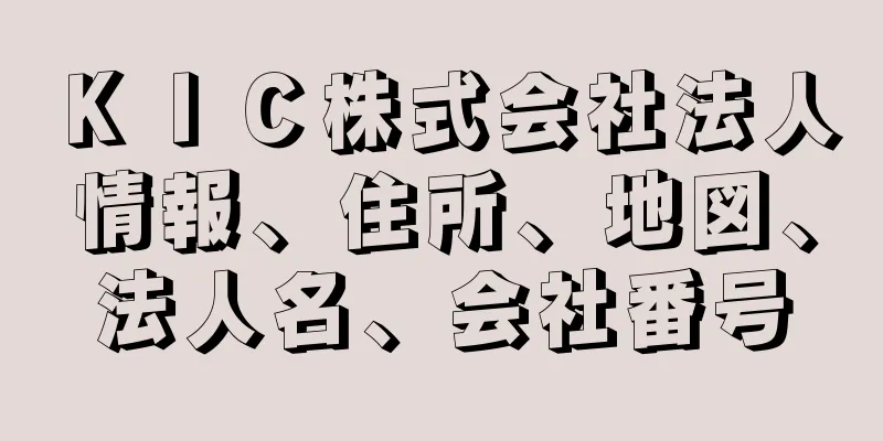 ＫＩＣ株式会社法人情報、住所、地図、法人名、会社番号