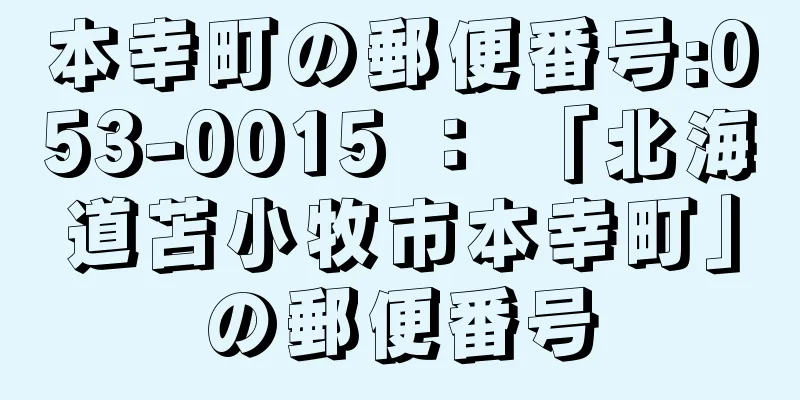 本幸町の郵便番号:053-0015 ： 「北海道苫小牧市本幸町」の郵便番号