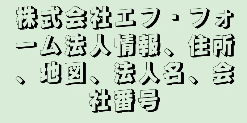 株式会社エフ・フォーム法人情報、住所、地図、法人名、会社番号