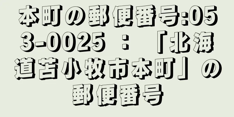 本町の郵便番号:053-0025 ： 「北海道苫小牧市本町」の郵便番号