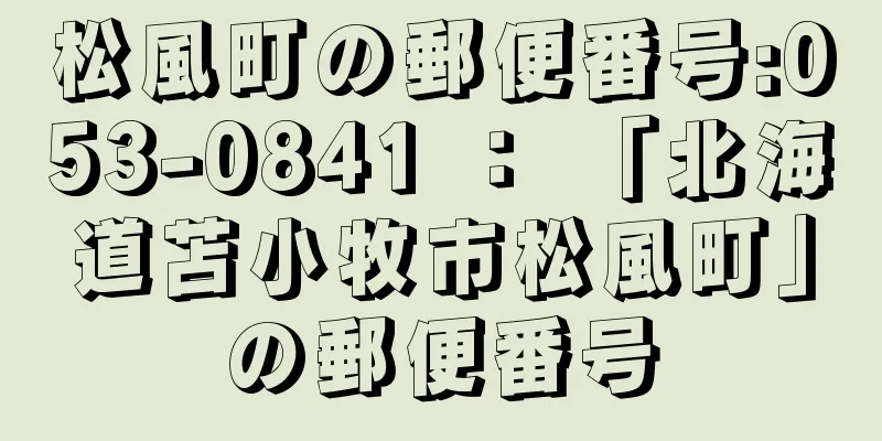 松風町の郵便番号:053-0841 ： 「北海道苫小牧市松風町」の郵便番号