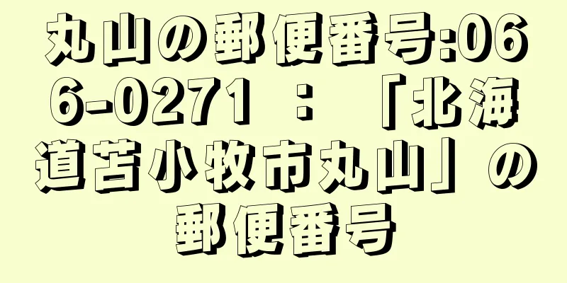 丸山の郵便番号:066-0271 ： 「北海道苫小牧市丸山」の郵便番号