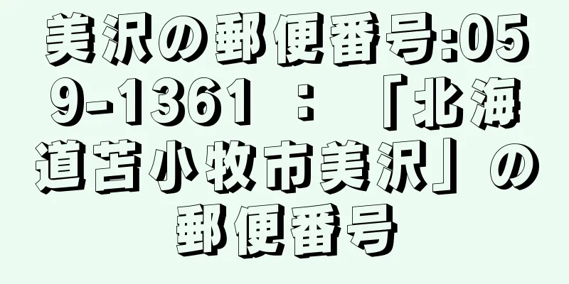 美沢の郵便番号:059-1361 ： 「北海道苫小牧市美沢」の郵便番号