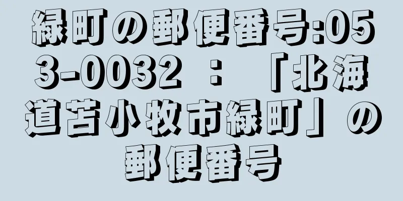 緑町の郵便番号:053-0032 ： 「北海道苫小牧市緑町」の郵便番号