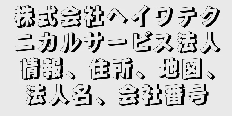 株式会社ヘイワテクニカルサービス法人情報、住所、地図、法人名、会社番号