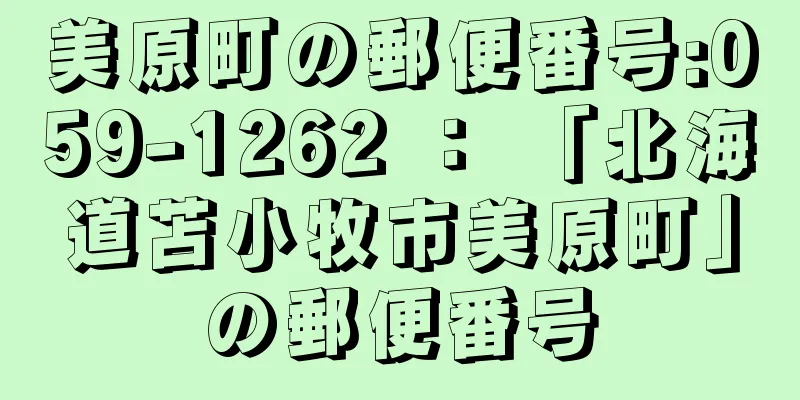 美原町の郵便番号:059-1262 ： 「北海道苫小牧市美原町」の郵便番号