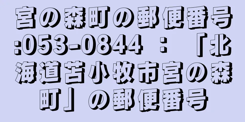 宮の森町の郵便番号:053-0844 ： 「北海道苫小牧市宮の森町」の郵便番号