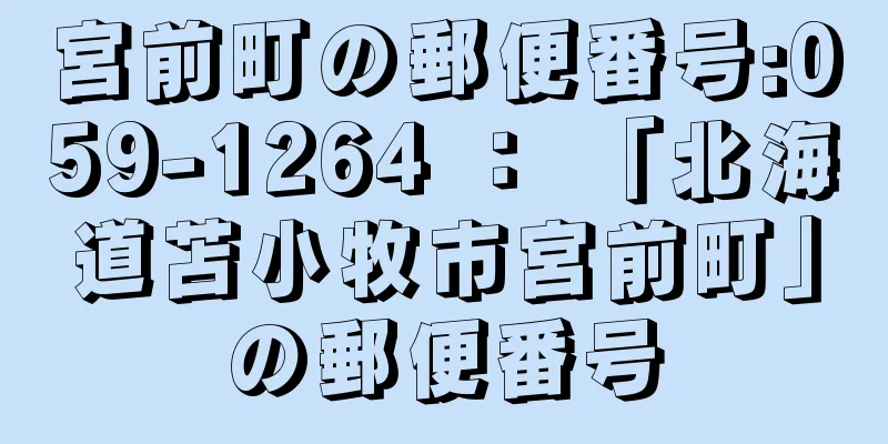 宮前町の郵便番号:059-1264 ： 「北海道苫小牧市宮前町」の郵便番号