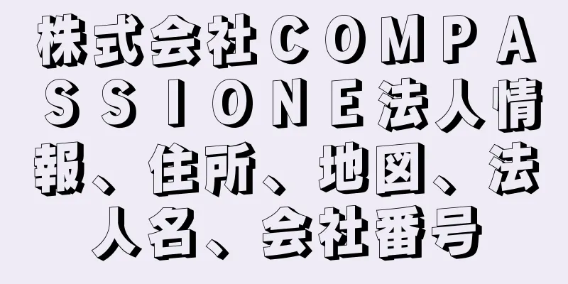 株式会社ＣＯＭＰＡＳＳＩＯＮＥ法人情報、住所、地図、法人名、会社番号