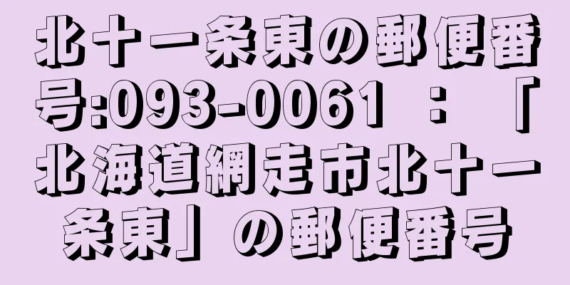 北十一条東の郵便番号:093-0061 ： 「北海道網走市北十一条東」の郵便番号