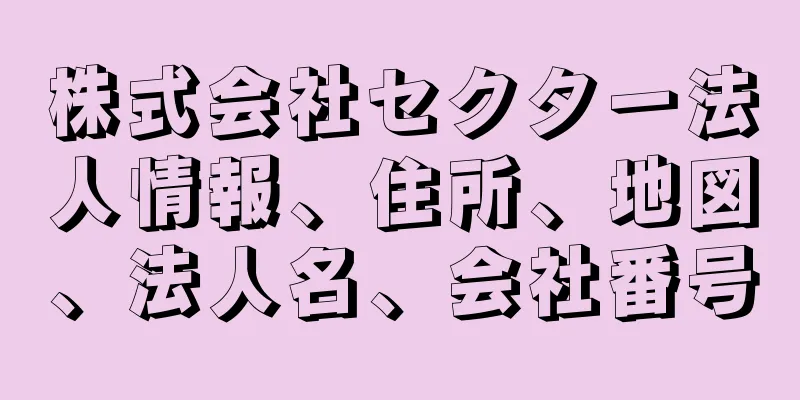 株式会社セクター法人情報、住所、地図、法人名、会社番号