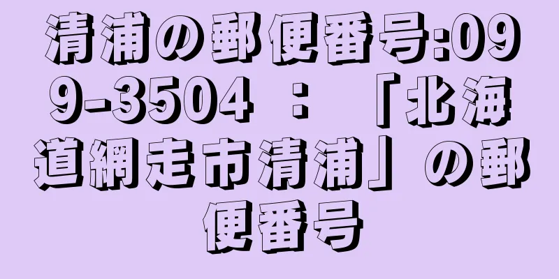 清浦の郵便番号:099-3504 ： 「北海道網走市清浦」の郵便番号