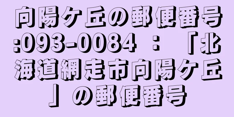 向陽ケ丘の郵便番号:093-0084 ： 「北海道網走市向陽ケ丘」の郵便番号