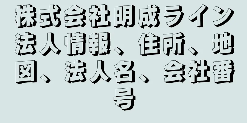 株式会社明成ライン法人情報、住所、地図、法人名、会社番号