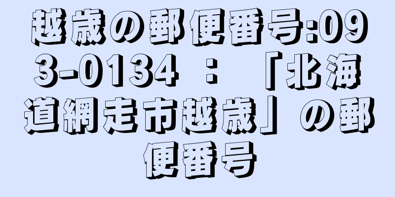 越歳の郵便番号:093-0134 ： 「北海道網走市越歳」の郵便番号